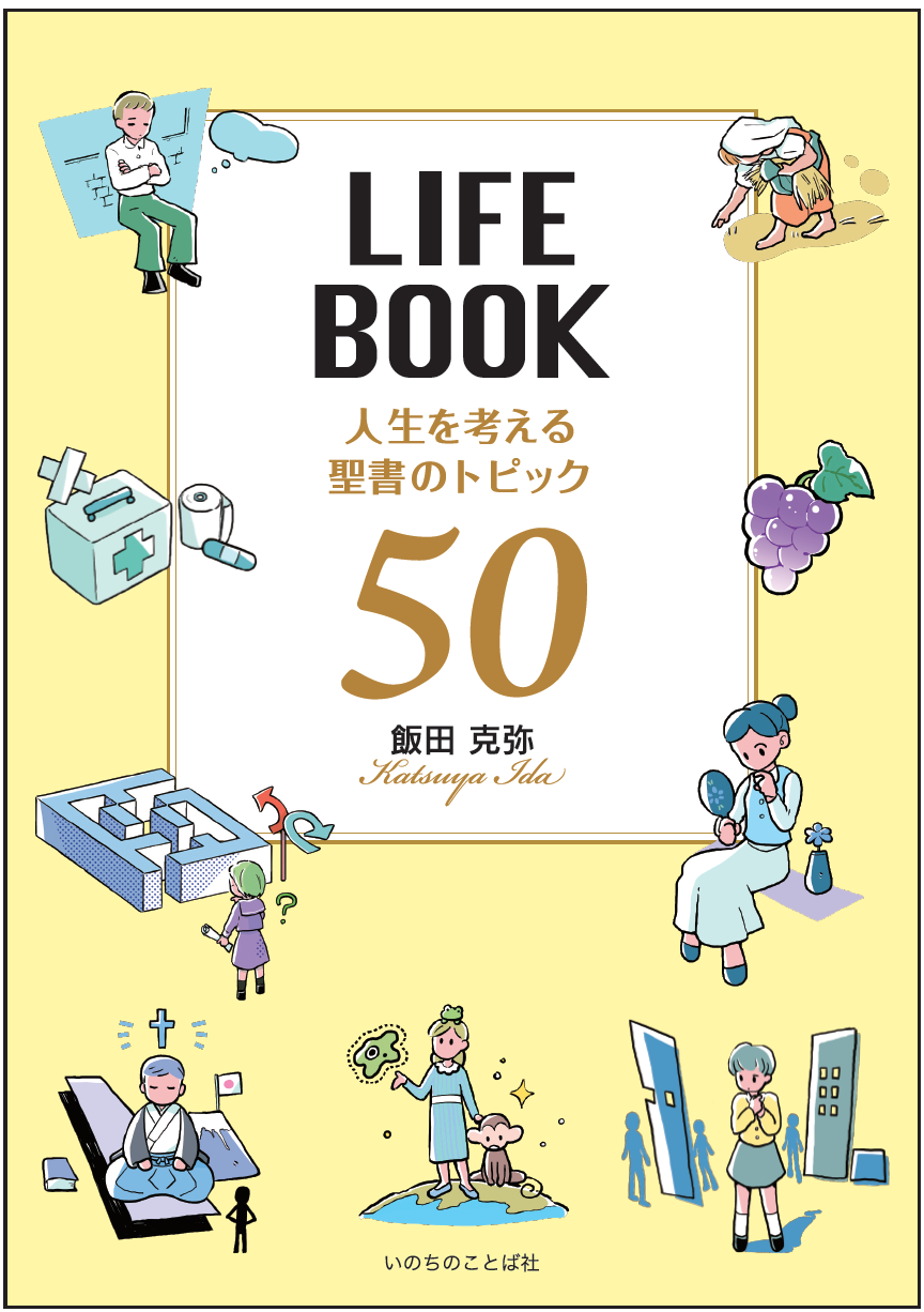 LIFEBOOK～人生を考える聖書のトピック50