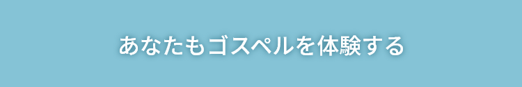 あなたもゴスペルを体験する