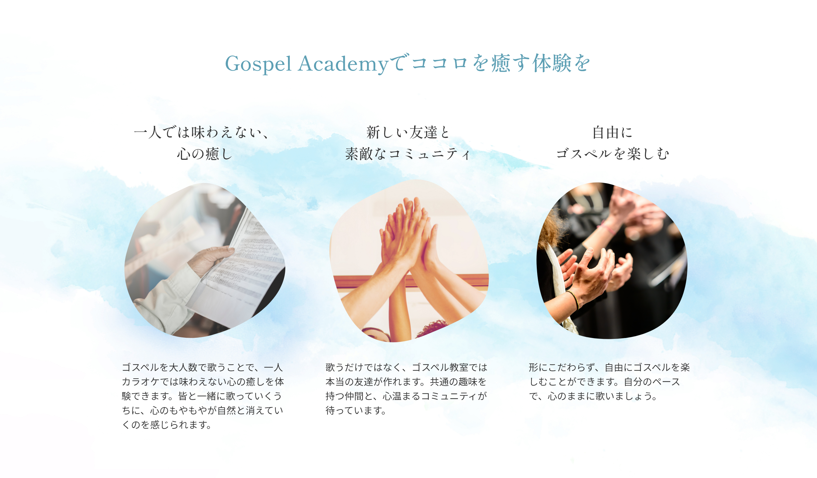 Gospel Academyでココロを癒す体験を 一人では味わえない、心の癒し 新しい友達と素敵なコミュニティ 自由にゴスペルを楽しむ