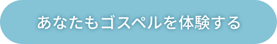 あなたもゴスペルを体験する