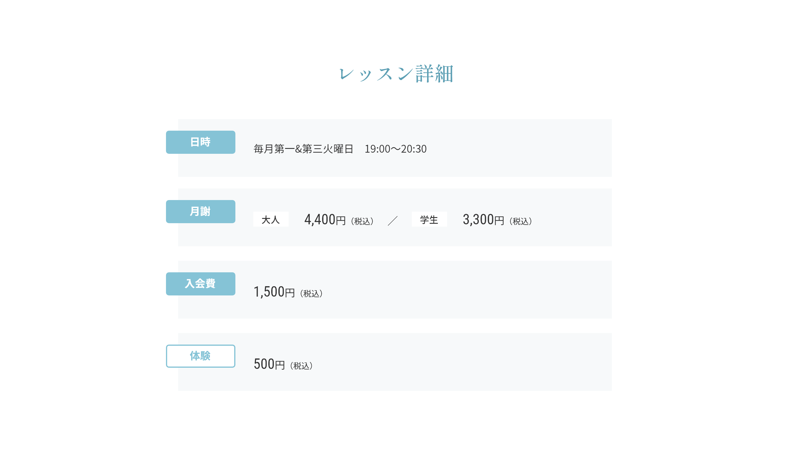 レッスン詳細 日時 毎月第一&第三火曜日　19:00～20:30 月謝 大人4,400円（税込） 学生3,300円（税込）入会費 1,500円（税込）体験 500円（税込）