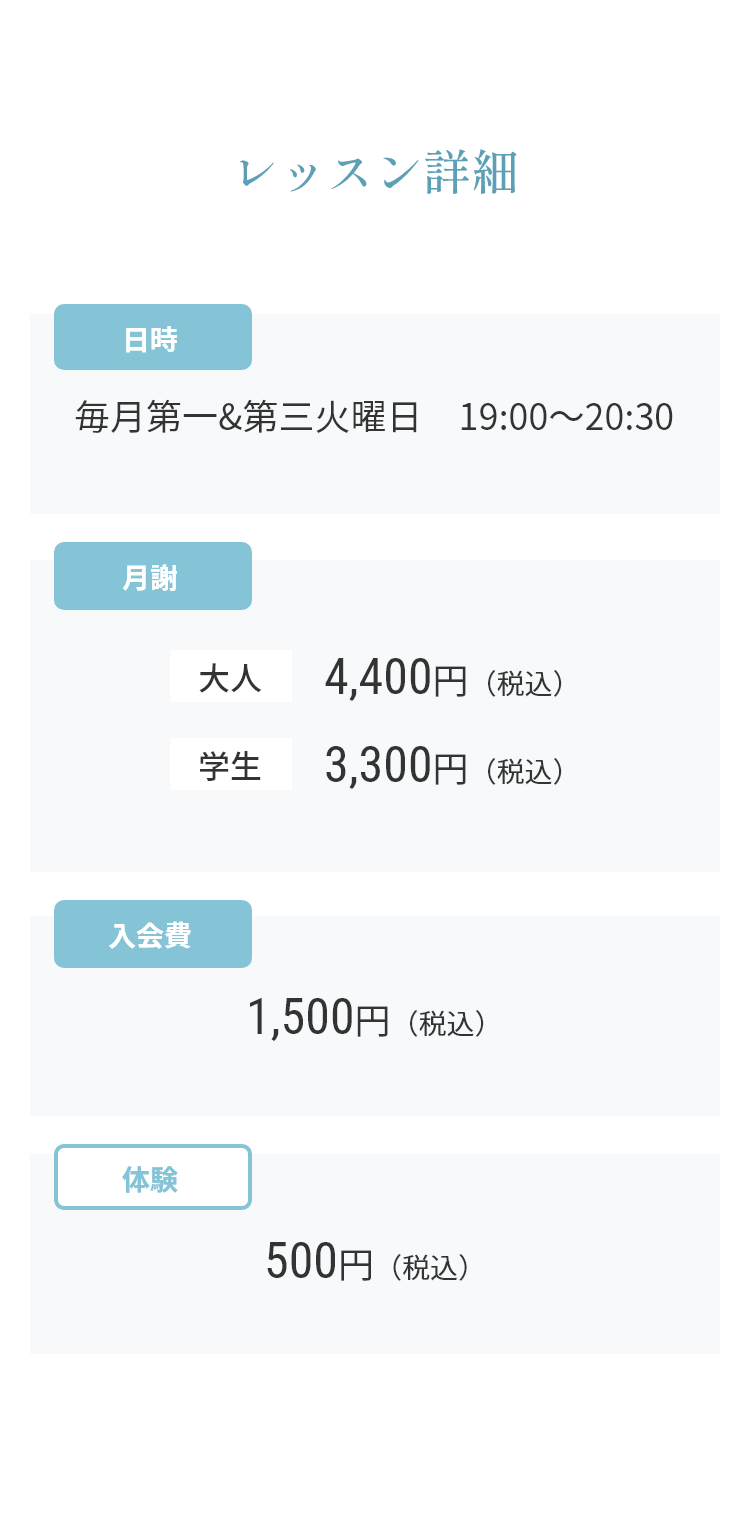 レッスン詳細 日時 毎月第一&第三火曜日　19:00～20:30 月謝 大人4,400円（税込） 学生3,300円（税込）入会費 1,500円（税込）体験 500円（税込）