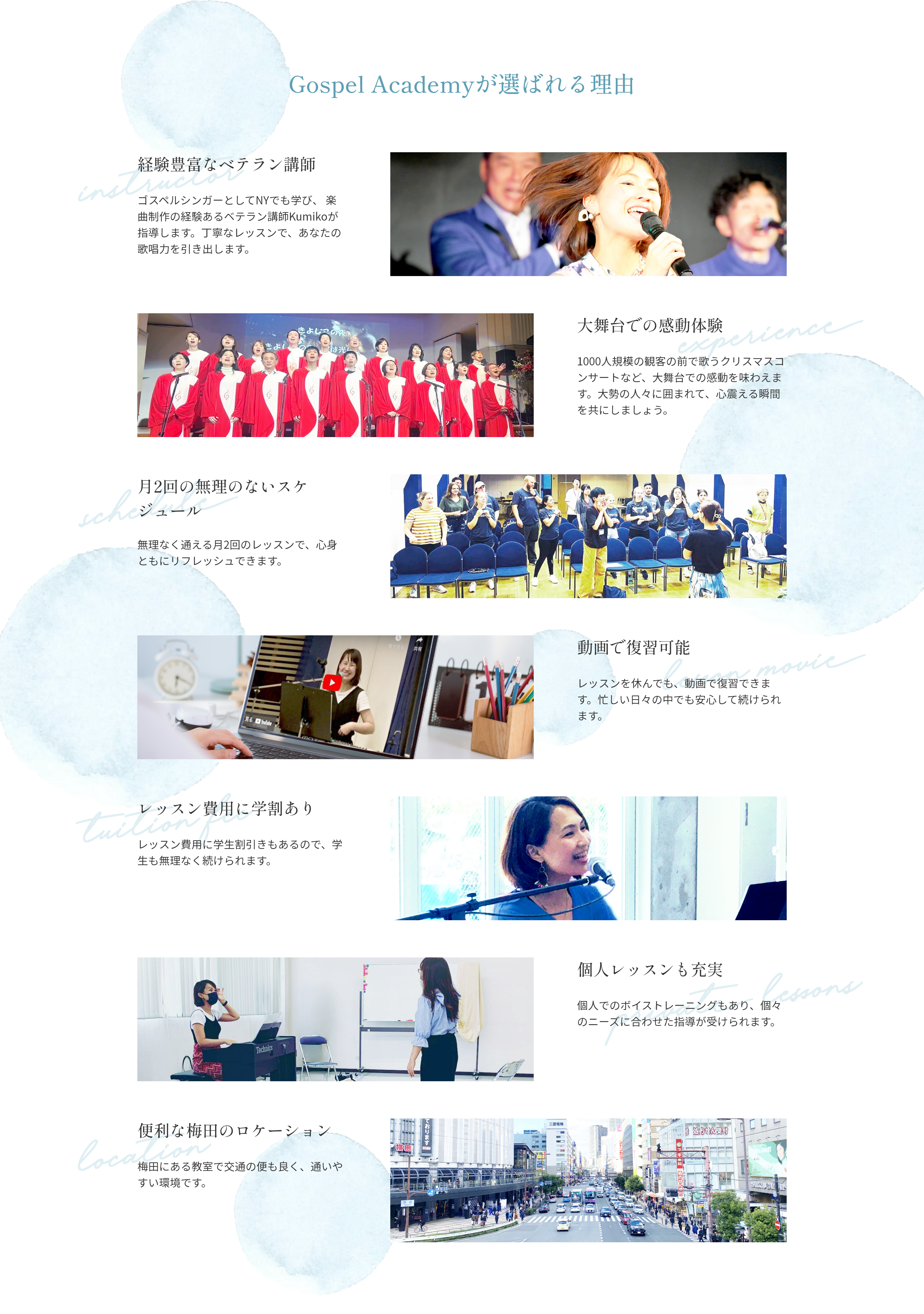 Gospel Academyが選ばれる理由 経験豊富なベテラン講師 大舞台での感動体験 月2回の無理のないスケジュール 動画で復習可能 レッスン費用に学割あり 個人レッスンも充実 便利な梅田のロケーション